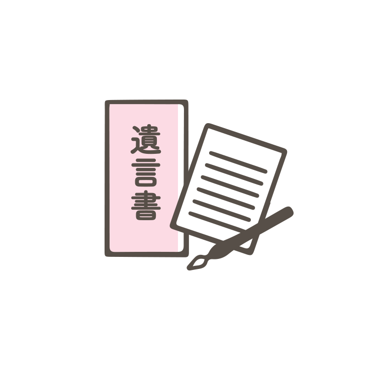 遺言書