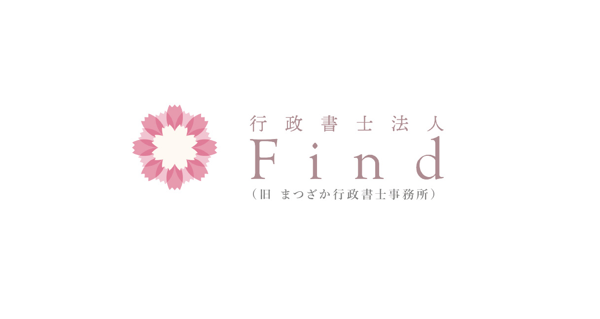 仙台市の相続・遺言書・生前対策・遺産相続｜行政書士法人Find